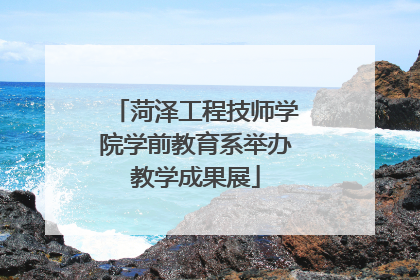 菏泽工程技师学院学前教育系举办教学成果展