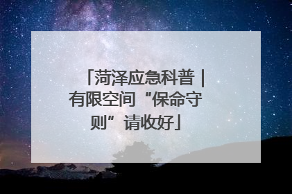 菏泽应急科普｜有限空间“保命守则”请收好