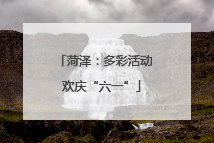 菏泽：多彩活动 欢庆“六一”
