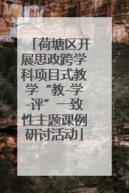 荷塘区开展思政跨学科项目式教学“教-学-评”一致性主题课例研讨活动