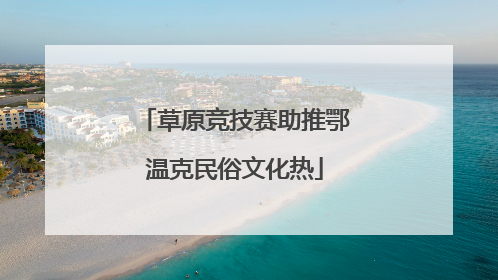 草原竞技赛助推鄂温克民俗文化热