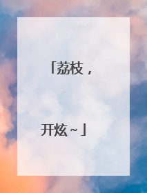 荔枝，开炫～