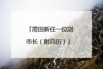 莆田新任一位副市长（附简历）