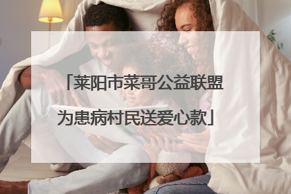 莱阳市菜哥公益联盟为患病村民送爱心款