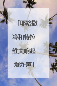 耶路撒冷和特拉维夫响起爆炸声