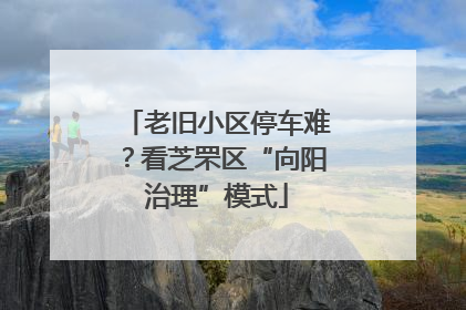 老旧小区停车难？看芝罘区“向阳治理”模式