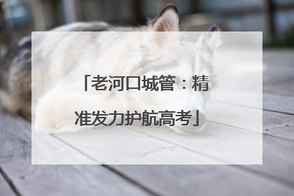 老河口城管：精准发力护航高考