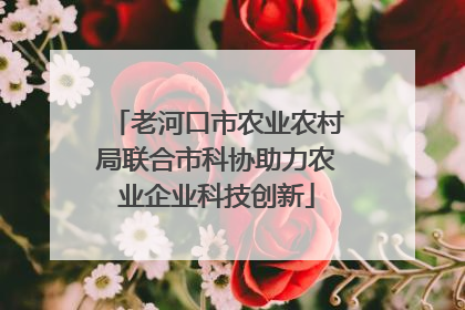 老河口市农业农村局联合市科协助力农业企业科技创新