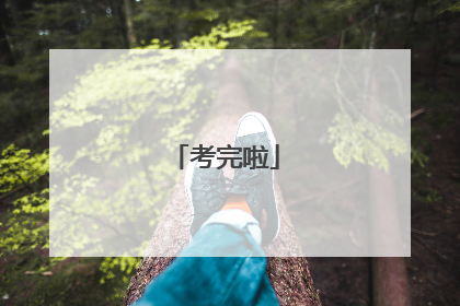 考完啦