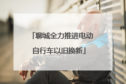 聊城全力推进电动自行车以旧换新