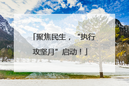 聚焦民生，“执行攻坚月”启动！