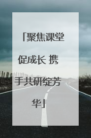 聚焦课堂促成长 携手共研绽芳华