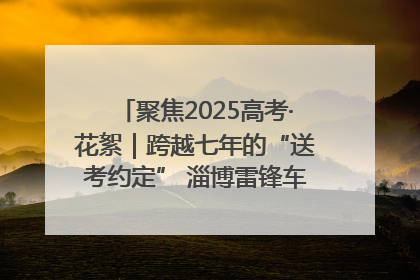 聚焦2025高考·花絮｜跨越七年的“送考约定” 淄博雷锋车队温暖两代人