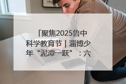 聚焦2025鲁中科学教育节｜淄博少年“泥潭一跃”：六一节里的勇气勋章