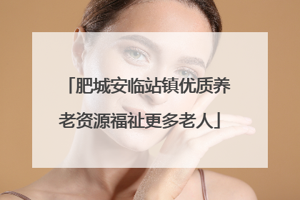 肥城安临站镇优质养老资源福祉更多老人