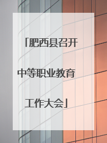 肥西县召开中等职业教育工作大会