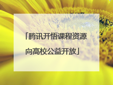 腾讯开悟课程资源向高校公益开放