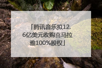 腾讯音乐拟12.6亿美元收购喜马拉雅100%股权