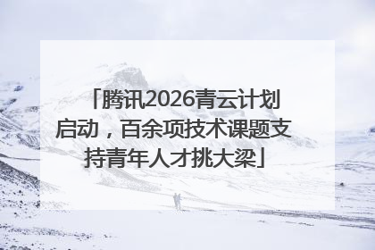 腾讯2026青云计划启动，百余项技术课题支持青年人才挑大梁