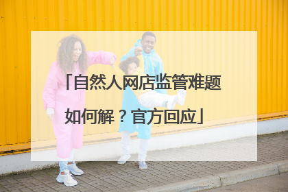 自然人网店监管难题如何解？官方回应