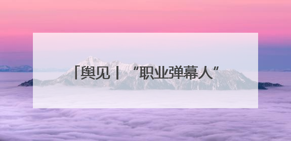 舆见丨“职业弹幕人”首案落地，直播间的“水军狂欢”该降温了