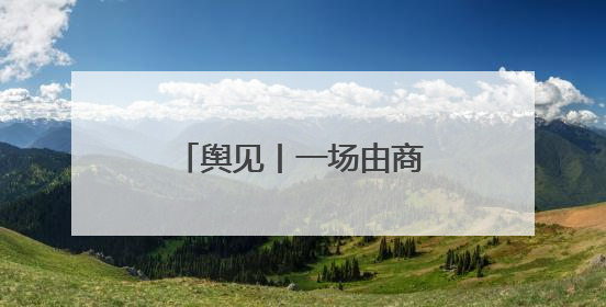 舆见丨一场由商标认知差引爆的国货信任危机