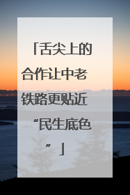 舌尖上的合作让中老铁路更贴近“民生底色”