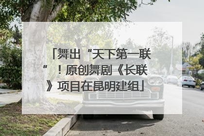 舞出“天下第一联”！原创舞剧《长联》项目在昆明建组