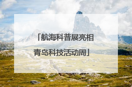 航海科普展亮相青岛科技活动周