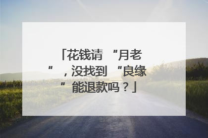 花钱请 “月老 ”，没找到 “良缘 ”能退款吗？