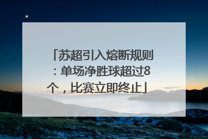 苏超引入熔断规则：单场净胜球超过8个，比赛立即终止