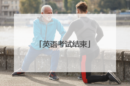 英语考试结束