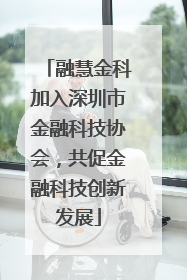 融慧金科加入深圳市金融科技协会，共促金融科技创新发展