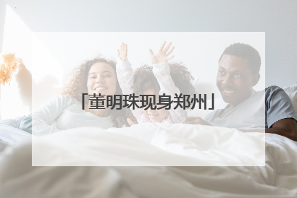 董明珠现身郑州