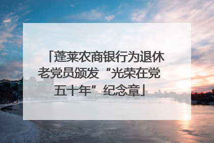蓬莱农商银行为退休老党员颁发“光荣在党五十年”纪念章