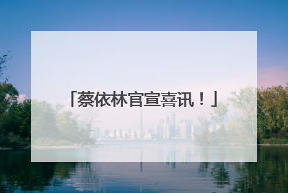 蔡依林官宣喜讯！