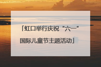 虹口举行庆祝“六一”国际儿童节主题活动