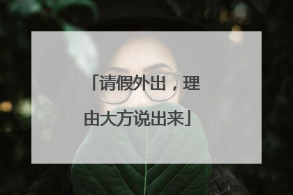 请假外出，理由大方说出来