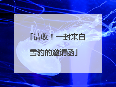 请收！一封来自雪豹的邀请函