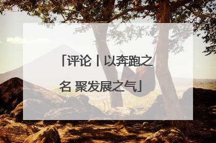 评论丨以奔跑之名 聚发展之气