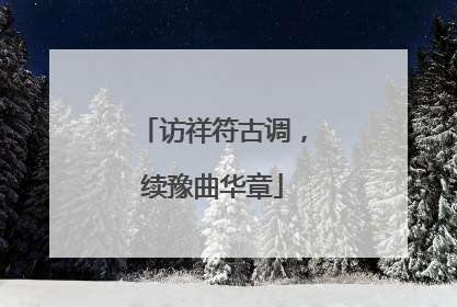 访祥符古调，续豫曲华章