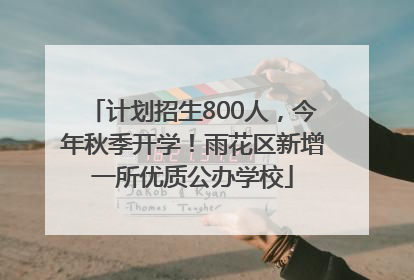 计划招生800人，今年秋季开学！雨花区新增一所优质公办学校