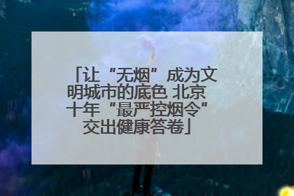 让“无烟”成为文明城市的底色 北京十年“最严控烟令”交出健康答卷