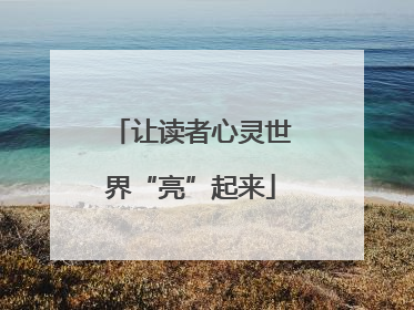 让读者心灵世界“亮”起来