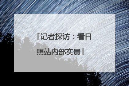 记者探访：看日照站内部实景