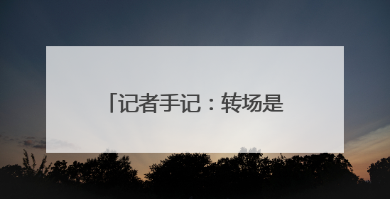 记者手记：转场是牲畜的迁徙，更是牧人的心灵之旅