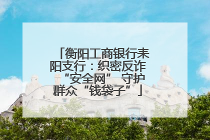 衡阳工商银行耒阳支行：织密反诈“安全网” 守护群众“钱袋子”