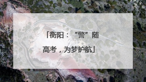 衡阳：“警”随高考，为梦护航