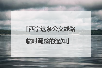 西宁这条公交线路临时调整的通知