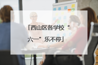 西山区各学校“六一”乐不停